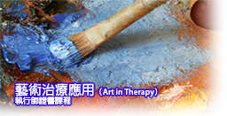 藝術治療應用（Art in Therapy）執行師證書課程