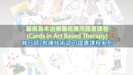 藝術為本治療圖咭應用雙證書課程（Cards in Art Based Therapy）