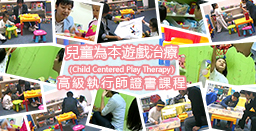 兒童為本遊戲治療（Child Centered Play Therapy）高級執行師證書課程