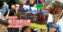 家長系列 - 親子遊戲治療（Parent-Child Play Therapy）證書課程