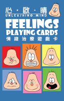 情緒治療遊戲卡