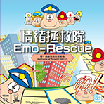 情緒拯救隊「Emo-Rescue」 - 親子情緒智商教育遊戲
